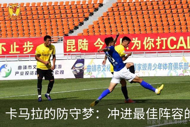 卡马拉的防守梦：冲进最佳阵容的心路历程