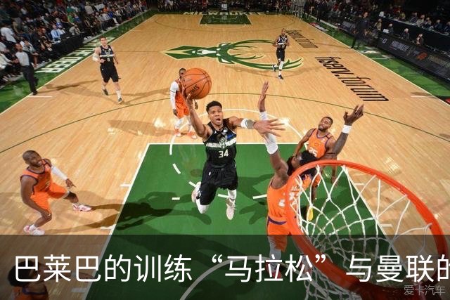 巴莱巴的训练“马拉松”与曼联的希望之光