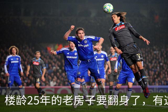 楼龄25年的老房子要翻身了，有这三类的业主即将发财！